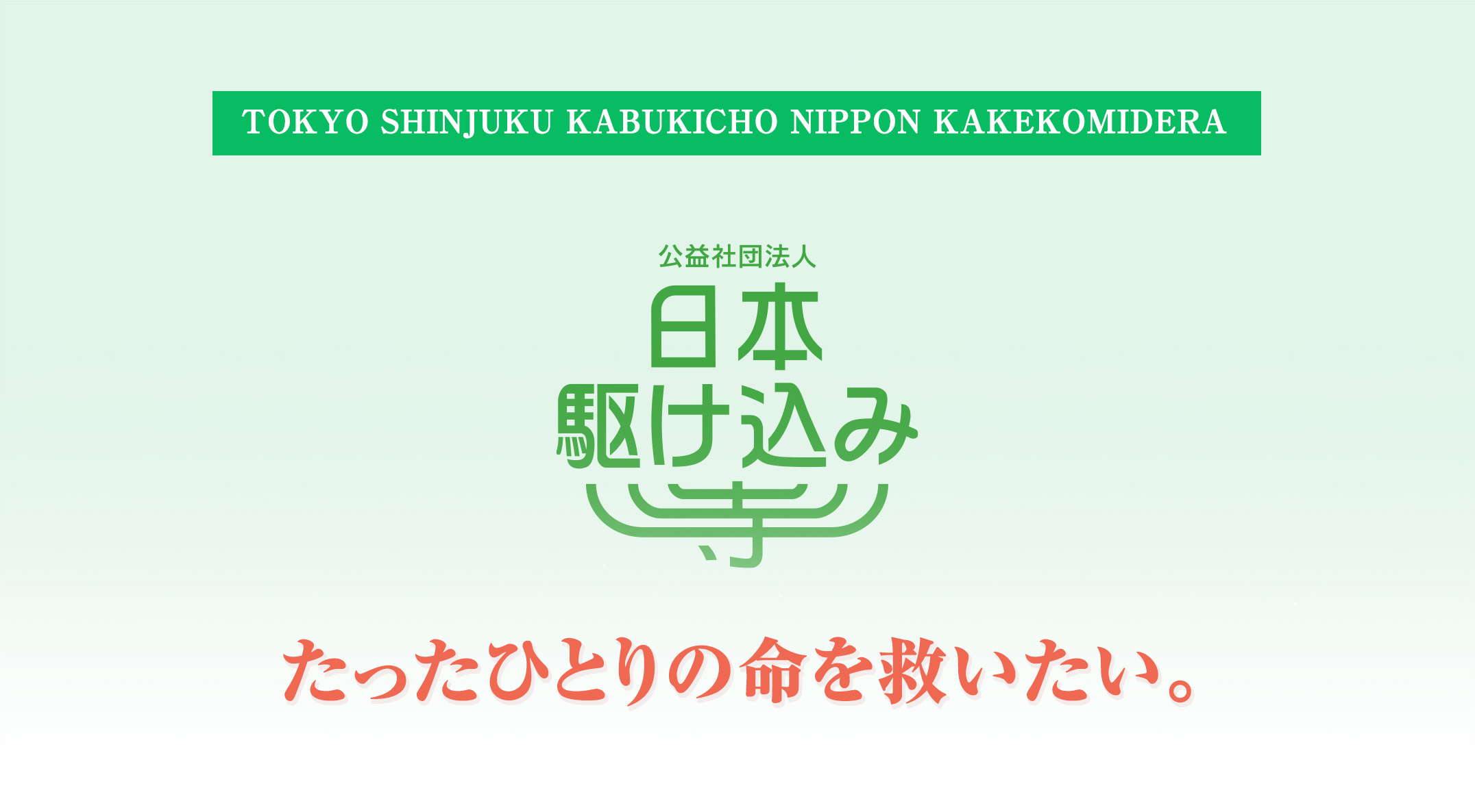 新生 日本駆け込み寺 始動